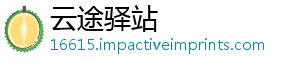 云途驿站
